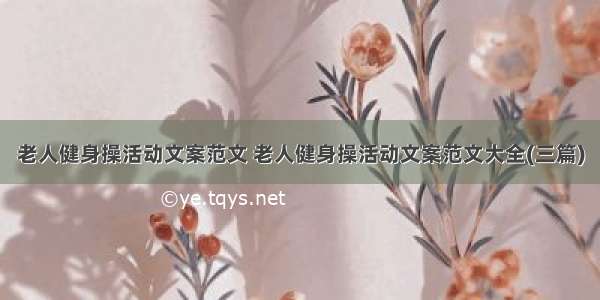 老人健身操活动文案范文 老人健身操活动文案范文大全(三篇)