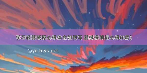 学习轻器械操心得体会如何写 器械操编排心得(6篇)