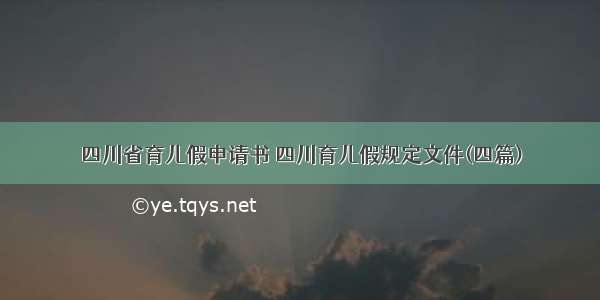 四川省育儿假申请书 四川育儿假规定文件(四篇)