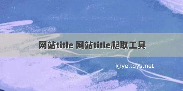 网站title 网站title爬取工具