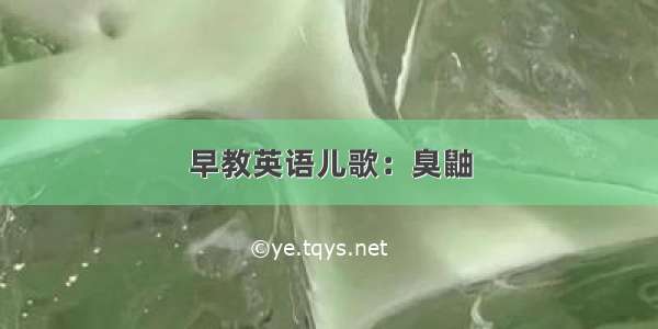 早教英语儿歌：臭鼬