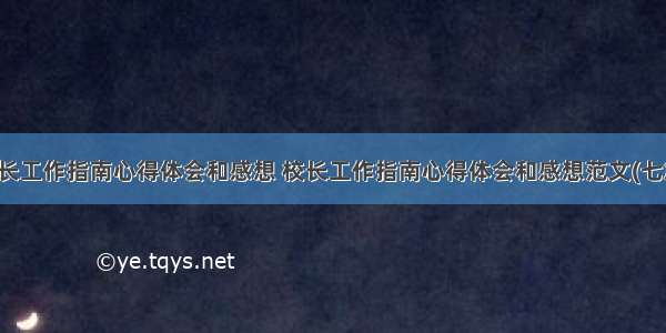 校长工作指南心得体会和感想 校长工作指南心得体会和感想范文(七篇)