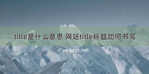 title是什么意思 网站title标题如何书写