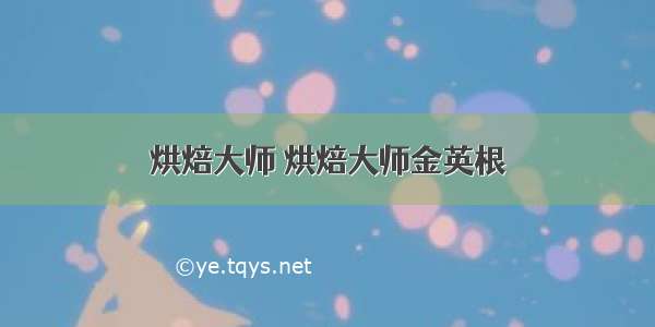 烘焙大师 烘焙大师金英根