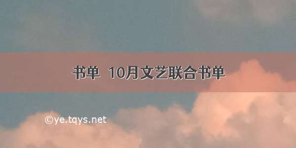 书单｜10月文艺联合书单