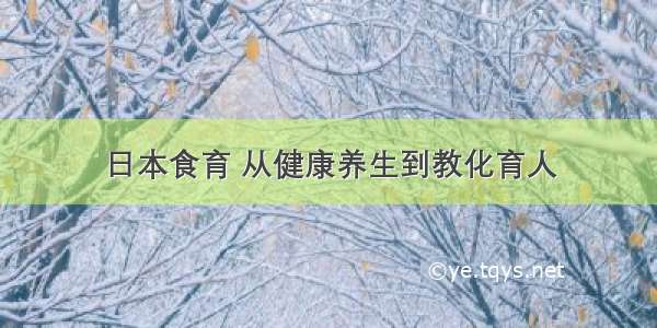 日本食育 从健康养生到教化育人