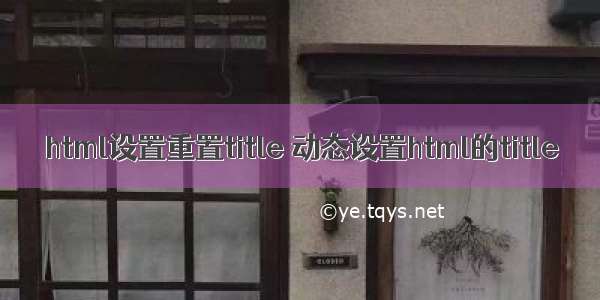 html设置重置title 动态设置html的title