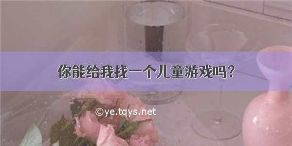 你能给我找一个儿童游戏吗？