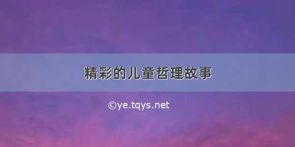 精彩的儿童哲理故事