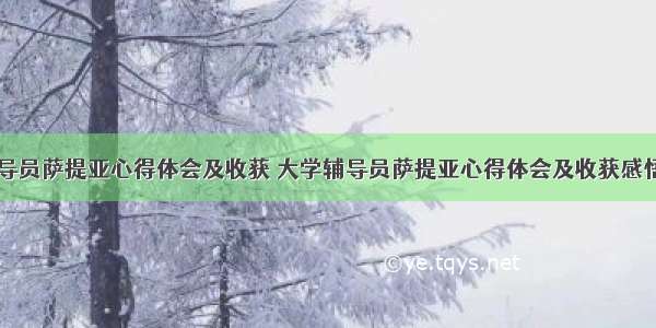 大学辅导员萨提亚心得体会及收获 大学辅导员萨提亚心得体会及收获感悟(四篇)