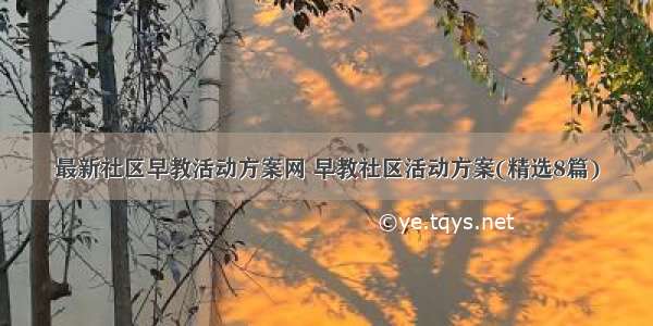 最新社区早教活动方案网 早教社区活动方案(精选8篇)