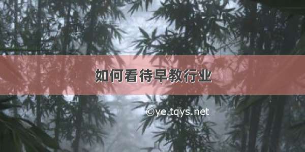 如何看待早教行业