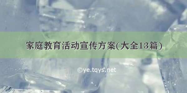 家庭教育活动宣传方案(大全13篇)