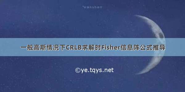 一般高斯情况下CRLB求解时Fisher信息阵公式推导