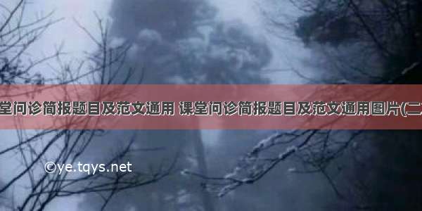 课堂问诊简报题目及范文通用 课堂问诊简报题目及范文通用图片(二篇)