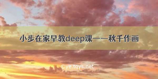 小步在家早教deep课——秋千作画