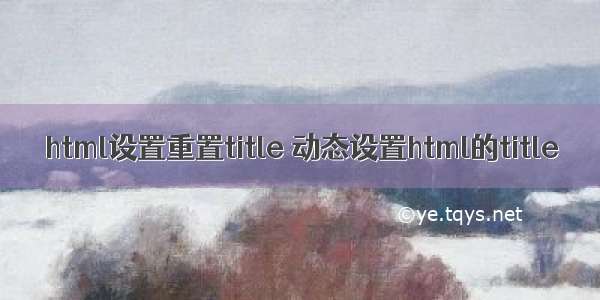 html设置重置title 动态设置html的title