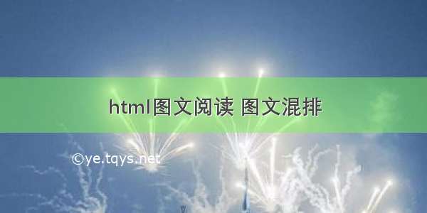 html图文阅读 图文混排