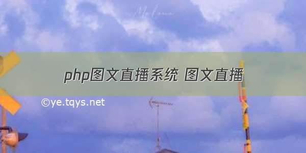 php图文直播系统 图文直播