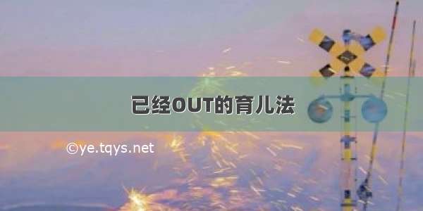 已经OUT的育儿法