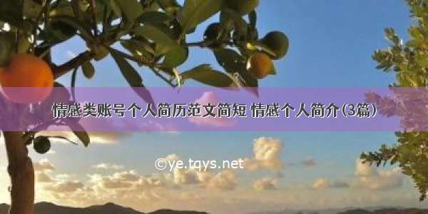 情感类账号个人简历范文简短 情感个人简介(3篇)