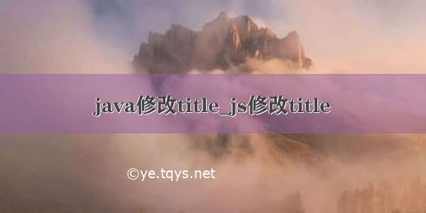 java修改title_js修改title