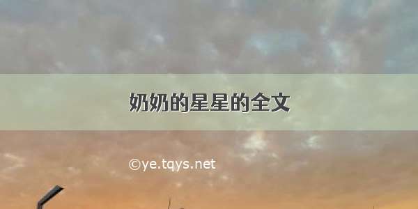 奶奶的星星的全文