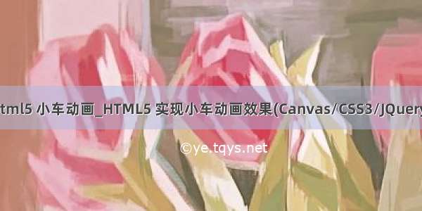 html5 小车动画_HTML5 实现小车动画效果(Canvas/CSS3/JQuery)