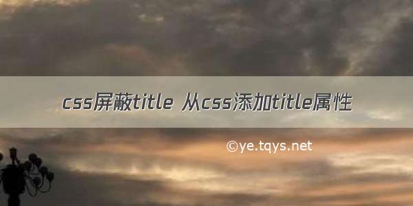 css屏蔽title 从css添加title属性