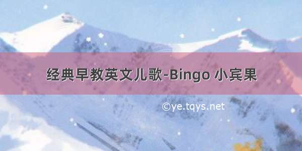 经典早教英文儿歌-Bingo 小宾果