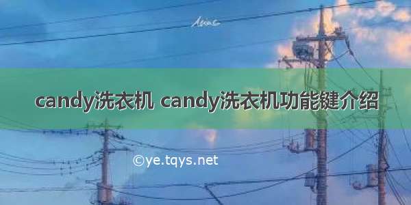 candy洗衣机 candy洗衣机功能键介绍