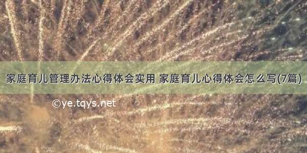 家庭育儿管理办法心得体会实用 家庭育儿心得体会怎么写(7篇)