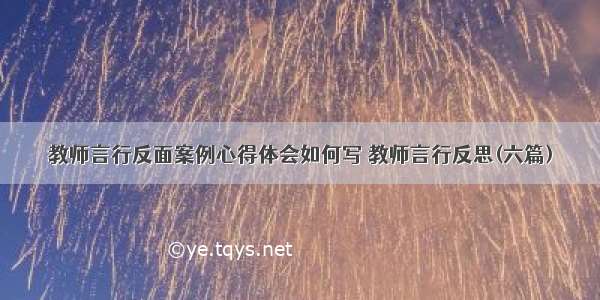 教师言行反面案例心得体会如何写 教师言行反思(六篇)