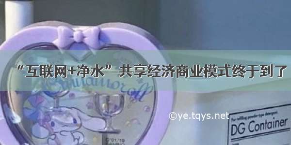 “互联网+净水”共享经济商业模式终于到了