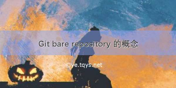 Git bare repository 的概念