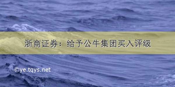 浙商证券：给予公牛集团买入评级