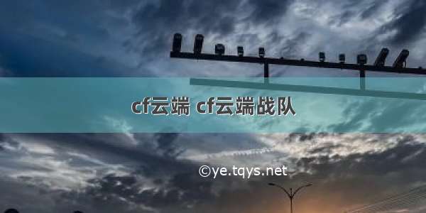 cf云端 cf云端战队