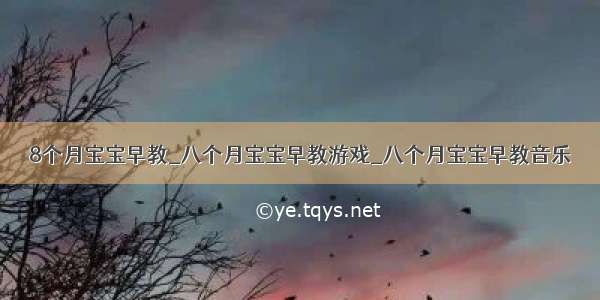 8个月宝宝早教_八个月宝宝早教游戏_八个月宝宝早教音乐