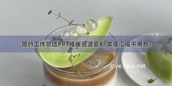 简约工作总结PPT模板资源安利 年底汇报不用愁！