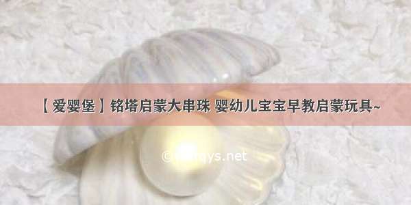 【爱婴堡】铭塔启蒙大串珠 婴幼儿宝宝早教启蒙玩具~