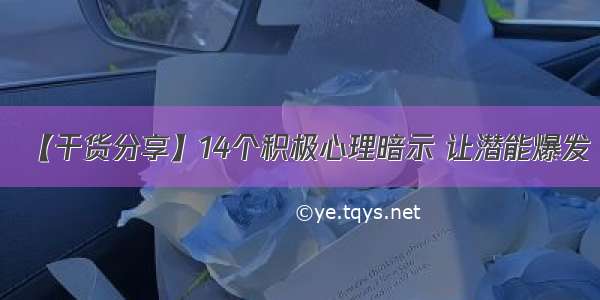 【干货分享】14个积极心理暗示 让潜能爆发