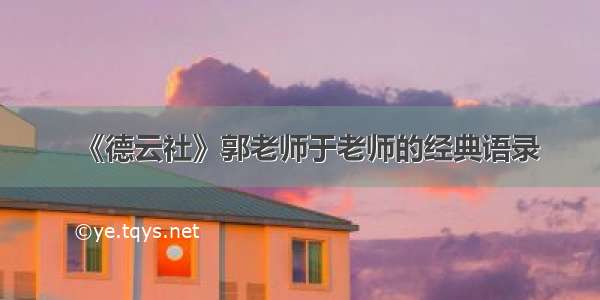 《德云社》郭老师于老师的经典语录