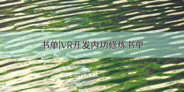 书单|VR开发内功修炼书单