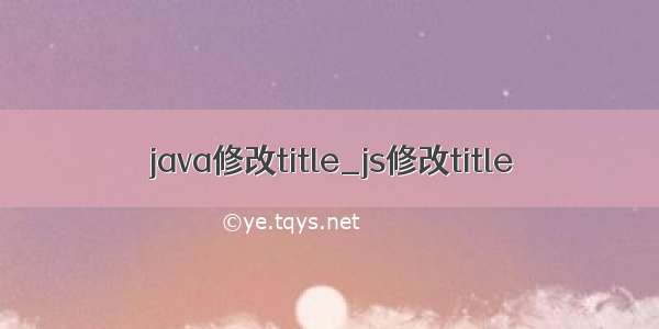 java修改title_js修改title