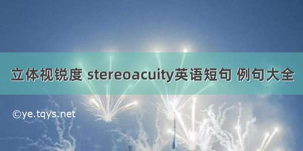 立体视锐度 stereoacuity英语短句 例句大全