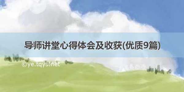 导师讲堂心得体会及收获(优质9篇)