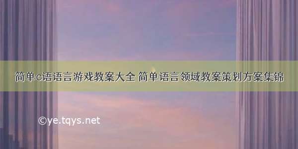 简单c语语言游戏教案大全 简单语言领域教案策划方案集锦