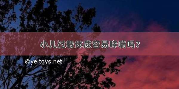 小儿过敏体质容易哮喘吗？