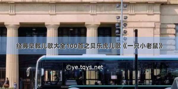 经典早教儿歌大全100首之贝乐虎儿歌《一只小老鼠》