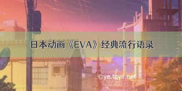 日本动画《EVA》经典流行语录